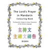 The Lord's Prayer in Mandarin Colouring Book: The Beautiful, Simple to Colour Characters of the Chinese Language - Paperback