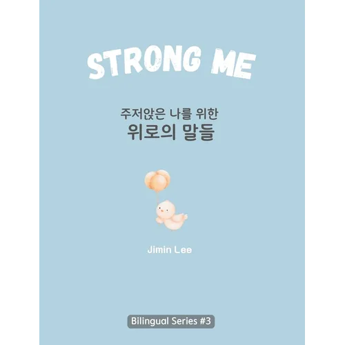Strong Me (주저앉은 나를 위한 위로의 말들): Korean English Bilingual Boo - Hardcover