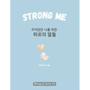 Strong Me (주저앉은 나를 위한 위로의 말들): Korean English Bilingual Boo - Hardcover