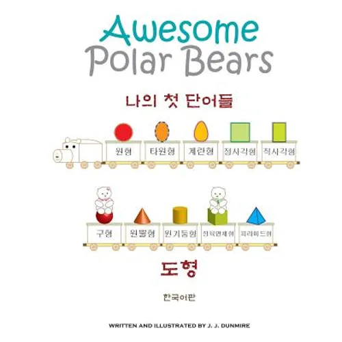 Awesome Polar Bears: My First Words (Shapes) [Korean Edition] - Paperback