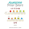Awesome Polar Bears: My First Words (Shapes) [Korean Edition] - Paperback