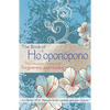The Book of Ho'oponopono: The Hawaiian Practice of Forgiveness and Healing - Paperback