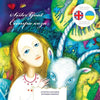 Sister Goat / Сестра коза: English / Ukrainian Bilingual Children's Picture Book (A Ukrain - Paperback