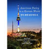 American Poetry in a Korean World: 한국 세계 속의 미국 시 - Paperback