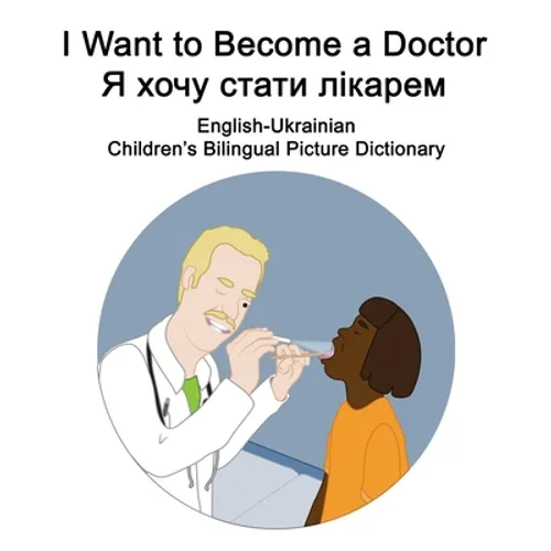 English-Ukrainian I Want to Become a Doctor/Я хочу стати лікаl - Paperback