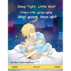 Sleep Tight, Little Wolf - שלאָף געזונט, קליין וו - Paperback