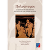 Polyónymoi: A Lexicon of the Divine Epithets in the Orphic Hymns - Paperback