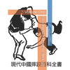 Encyclopedia of Modern Shuai Jiao: Volume One - Paperback