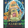 大人のためのキノコの塗り絵: 不安を和ら - Paperback